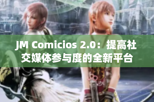 JM Comicios 2.0：提高社交媒体参与度的全新平台