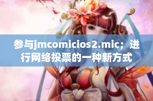参与jmcomicios2.mic；进行网络投票的一种新方式