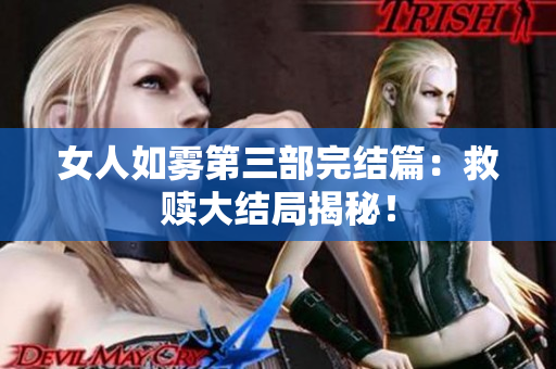 女人如雾第三部完结篇：救赎大结局揭秘！