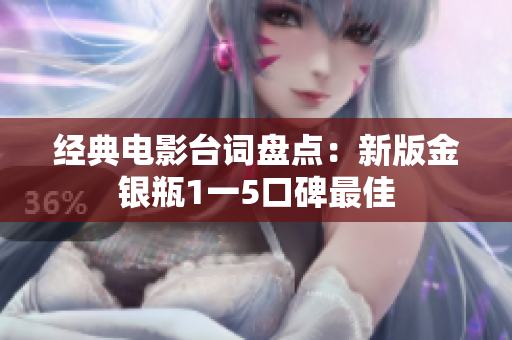 经典电影台词盘点：新版金银瓶1一5口碑最佳
