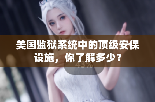 美国监狱系统中的顶级安保设施，你了解多少？