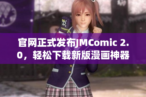 官网正式发布JMComic 2.0，轻松下载新版漫画神器