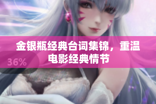 金银瓶经典台词集锦，重温电影经典情节