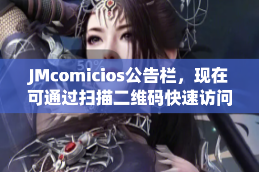 JMcomicios公告栏，现在可通过扫描二维码快速访问！