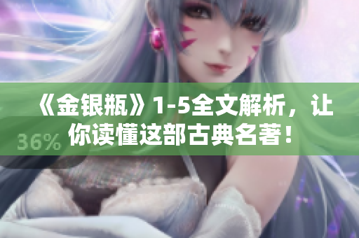 《金银瓶》1-5全文解析，让你读懂这部古典名著！
