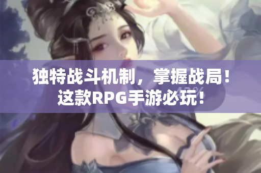 独特战斗机制，掌握战局！这款RPG手游必玩！