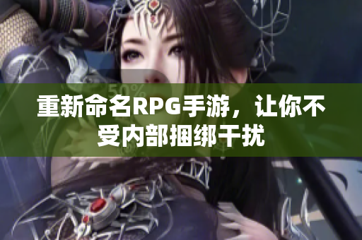 重新命名RPG手游，让你不受内部捆绑干扰