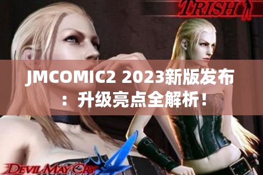 JMCOMIC2 2023新版发布：升级亮点全解析！