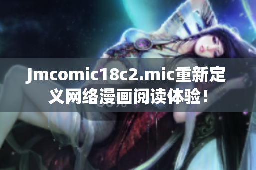 Jmcomic18c2.mic重新定义网络漫画阅读体验！