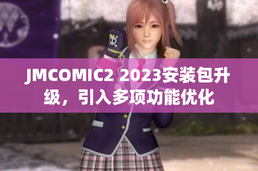JMCOMIC2 2023安装包升级，引入多项功能优化
