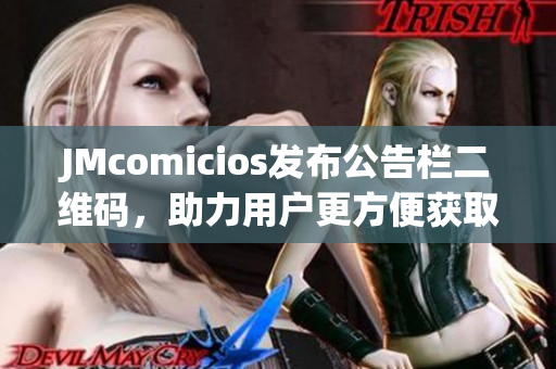 JMcomicios发布公告栏二维码，助力用户更方便获取信息