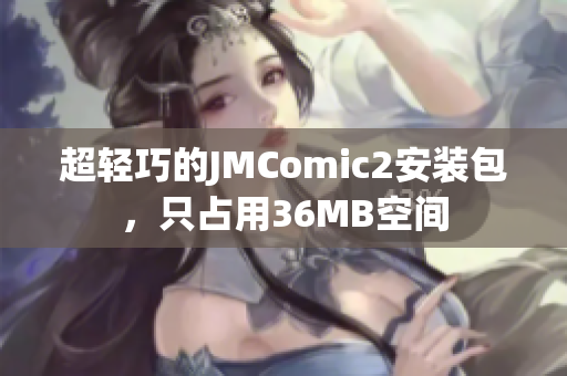 超轻巧的JMComic2安装包，只占用36MB空间