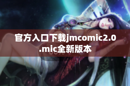 官方入口下载jmcomic2.0.mic全新版本