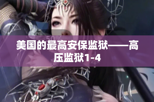 美国的最高安保监狱——高压监狱1-4