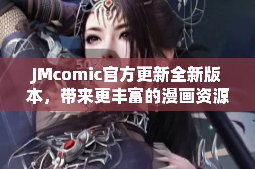 JMcomic官方更新全新版本，带来更丰富的漫画资源！