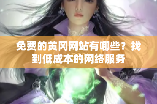 免费的黄冈网站有哪些？找到低成本的网络服务