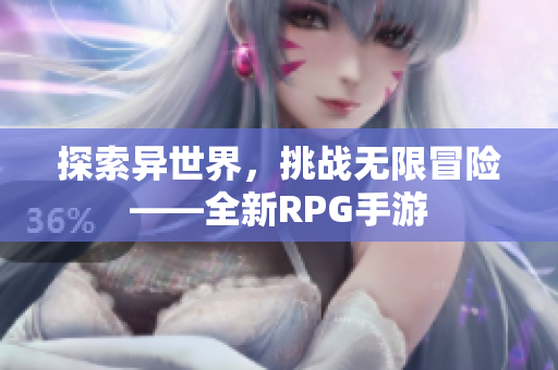 探索异世界，挑战无限冒险——全新RPG手游
