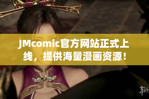 JMcomic官方网站正式上线，提供海量漫画资源！