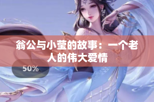 翁公与小莹的故事：一个老人的伟大爱情