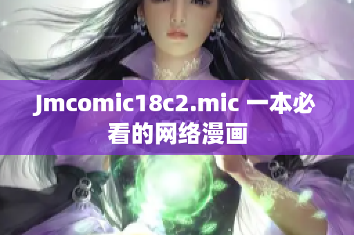 Jmcomic18c2.mic 一本必看的网络漫画
