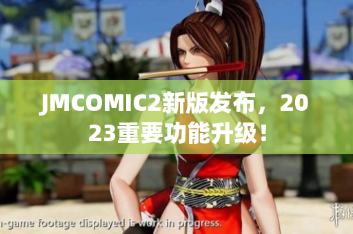 JMCOMIC2新版发布，2023重要功能升级！