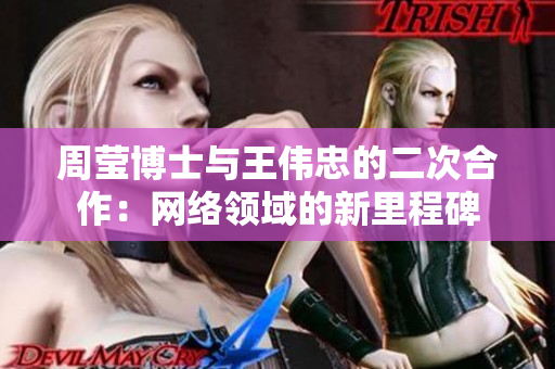 周莹博士与王伟忠的二次合作：网络领域的新里程碑