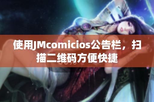 使用JMcomicios公告栏，扫描二维码方便快捷