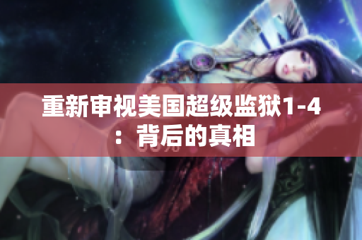 重新审视美国超级监狱1-4：背后的真相