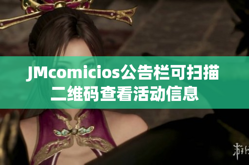 JMcomicios公告栏可扫描二维码查看活动信息