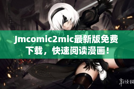 Jmcomic2mic最新版免费下载，快速阅读漫画！