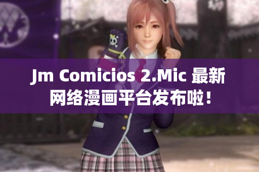 Jm Comicios 2.Mic 最新网络漫画平台发布啦！