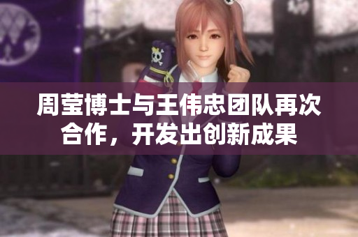周莹博士与王伟忠团队再次合作，开发出创新成果