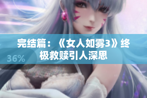 完结篇：《女人如雾3》终极救赎引人深思