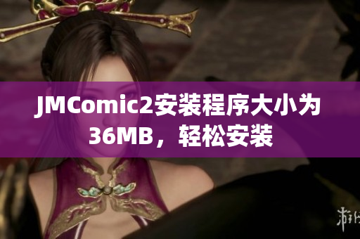 JMComic2安装程序大小为36MB，轻松安装