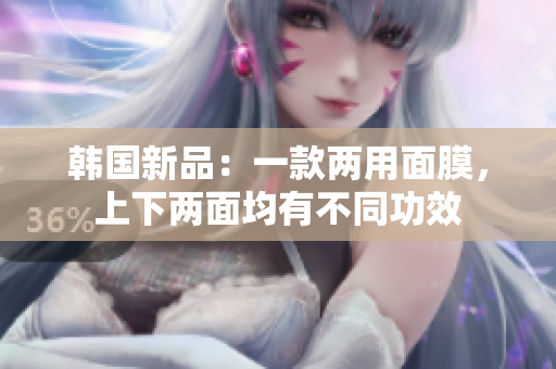 韩国新品：一款两用面膜，上下两面均有不同功效