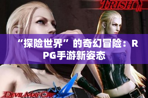 “探险世界”的奇幻冒险：RPG手游新姿态