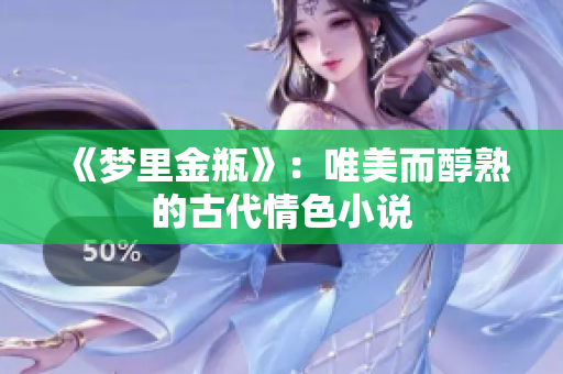 《梦里金瓶》：唯美而醇熟的古代情色小说