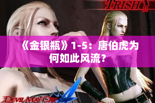 《金银瓶》1-5：唐伯虎为何如此风流？