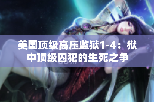 美国顶级高压监狱1-4：狱中顶级囚犯的生死之争