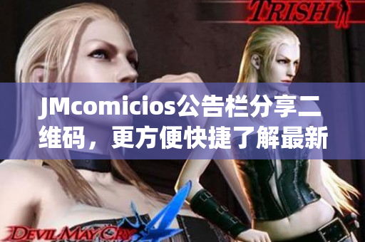 JMcomicios公告栏分享二维码，更方便快捷了解最新资讯