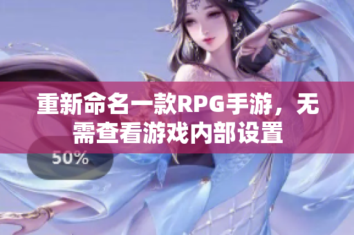 重新命名一款RPG手游，无需查看游戏内部设置