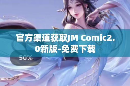 官方渠道获取JM Comic2.0新版-免费下载