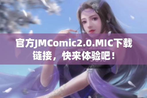 官方JMComic2.0.MIC下载链接，快来体验吧！