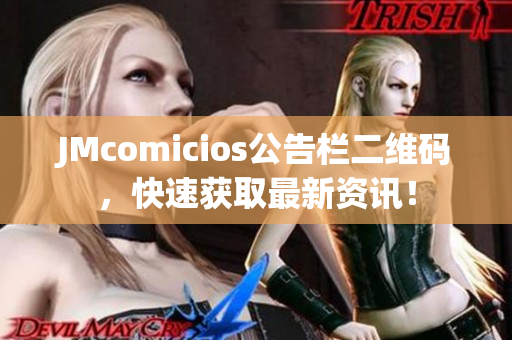 JMcomicios公告栏二维码，快速获取最新资讯！