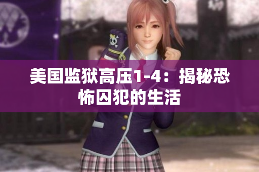 美国监狱高压1-4：揭秘恐怖囚犯的生活