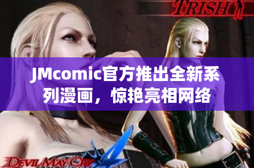 JMcomic官方推出全新系列漫画，惊艳亮相网络