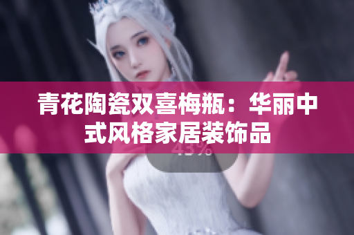 青花陶瓷双喜梅瓶：华丽中式风格家居装饰品