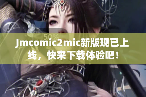 Jmcomic2mic新版现已上线，快来下载体验吧！