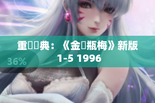 重溫經典：《金銀瓶梅》新版 1-5 1996