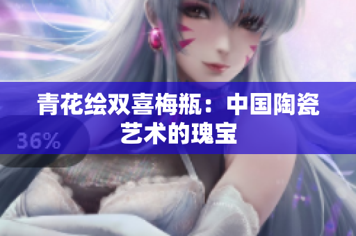 青花绘双喜梅瓶：中国陶瓷艺术的瑰宝